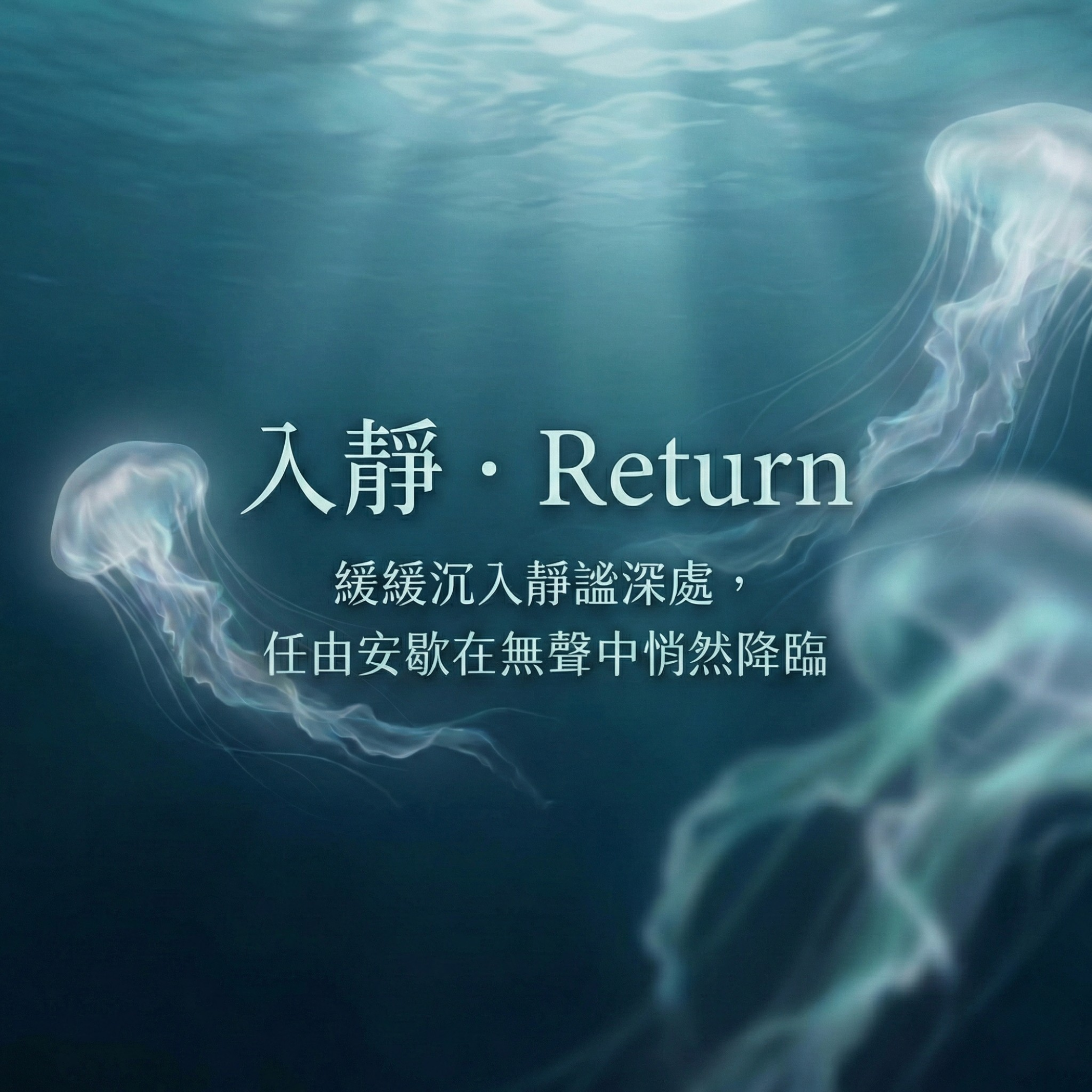 入靜 · Return