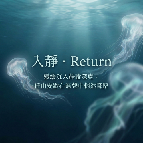 入靜 · Return