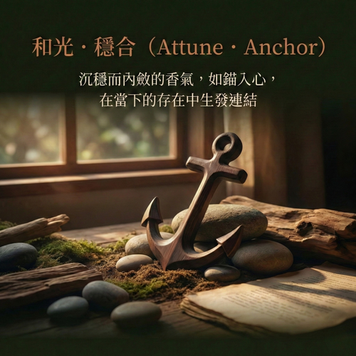 和光 · 穩合 Attune · Anchor